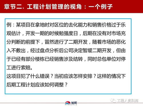 旭辉地产鲁班学院 工程计划管理的核心要点与实战福利